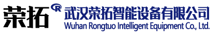 武漢榮拓智能設(shè)備有限公司